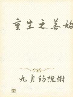 重生之善始善终