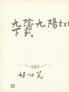 九阴九阳txt下载