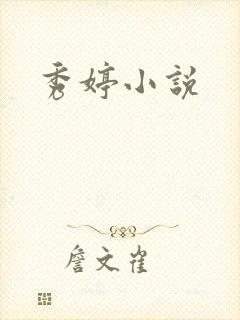 秀婷小说