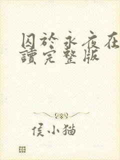 囚于永夜在线阅读完整版封面