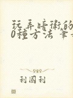 玩弄暗卫的100种方法 笔趣阁无弹窗全文免费