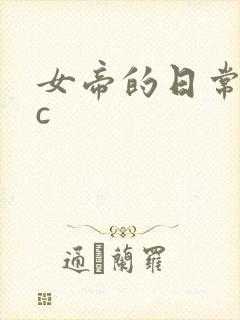 女帝的日常npc封面