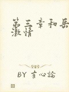 第三章和岳卧室激情