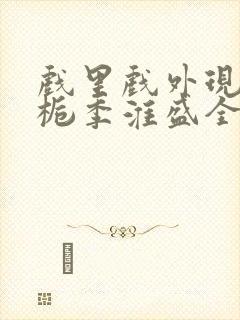 戏里戏外现场林栀季淮盛全文免费阅读