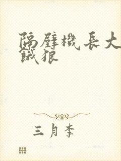 隔壁机长大叔是饿狼