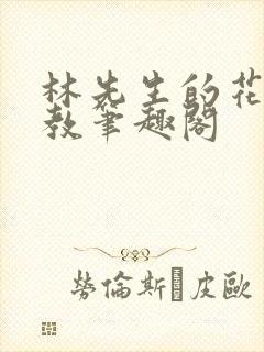 林先生的花式管教笔趣阁