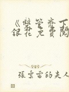 《双管齐下》金银花免费阅读封面