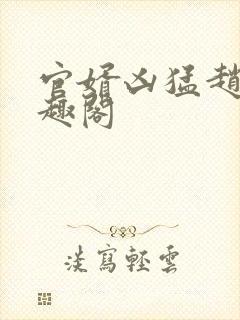 官婿凶猛赵阳笔趣阁