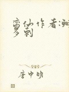 脔仙作者:鲥鱼多刺封面