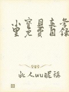 小宝贝来爹地怀里免费目录