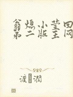 翁熄小莹回乡下第二版主网