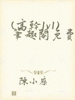 (高干1v1)笔趣阁免费阅读