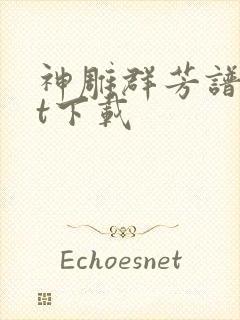 神雕群芳谱txt下载