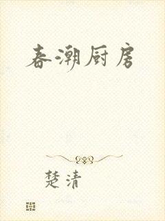春潮厨房
