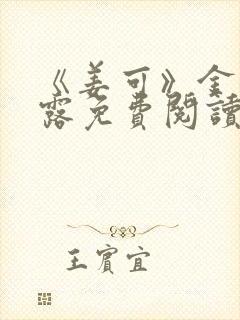 《姜可》金银花露免费阅读封面