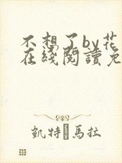 不想了by花卷在线阅读免费