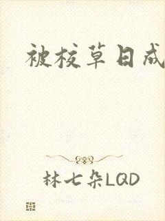 被校草日成母狗