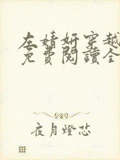 左婧妍穿越小说免费阅读全文无弹窗