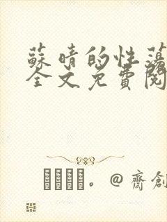 苏晴的性荡生活全文免费阅读