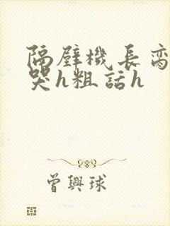 隔壁机长脔到她哭h粗话h