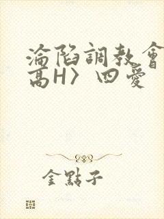 沦陷调教会所〈高H〉四爱封面