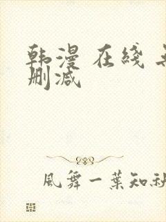 韩漫 在线 无删减