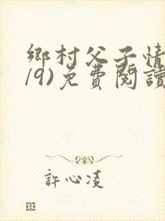 乡村父子情(1/9)免费阅读小说