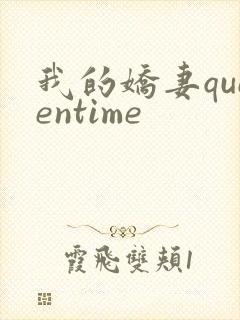 我的娇妻queentime封面
