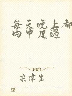 每天晚上都在汆肉中度过