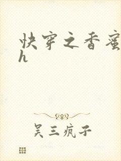 快穿之香蜜横流h