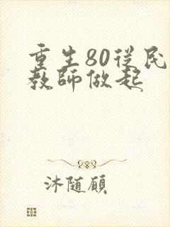 重生80从民办教师做起