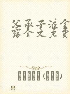 父承子液金银花露全文免费阅读笔趣阁