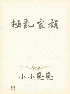 极乱家族