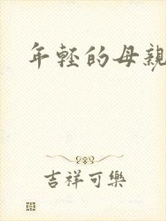 年轻的母亲小说封面