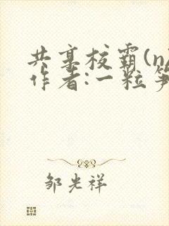 共享校霸(n)作者:一粒笋封面