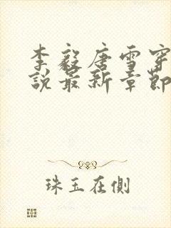 李毅唐雪穿越小说最新章节阅读免费