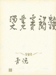 独爱云汐魅魔全文免费阅读笔趣阁封面