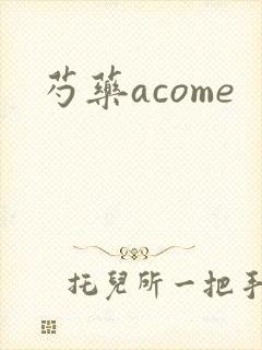 芍药acome