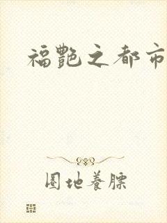 福艳之都市逍遥