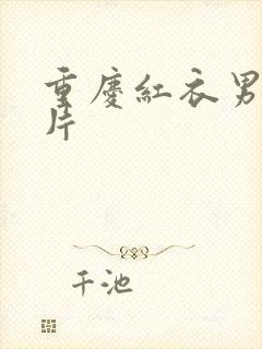 重庆红衣男孩图片