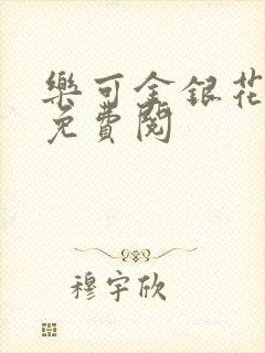 乐可金银花全文免费阅