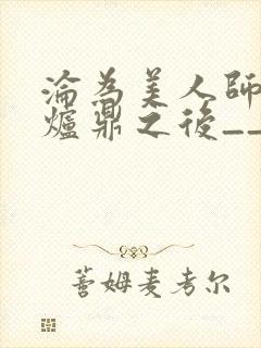 沦为美人师兄的炉鼎之后__