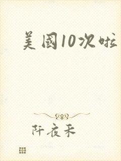 美国10次啦