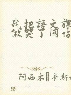 我把语文课代表做哭了网站