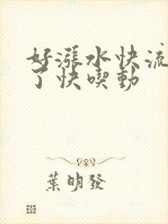 好涨水快流出来了快吃动封面