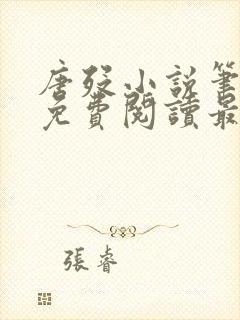 唐殁小说笔趣阁免费阅读最新章节更封面