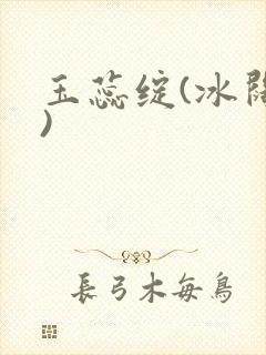 玉蕊绽(冰阔落)