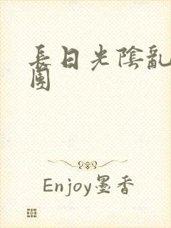 长日光阴乱做一团