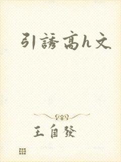 引诱高h文封面