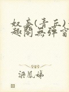 奴妾(青丘)笔趣阁无弹窗